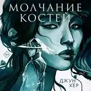 Постер книги Молчание костей