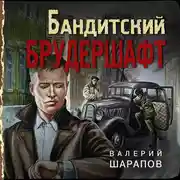 Постер книги Бандитский брудершафт