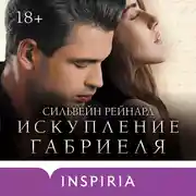 Постер книги Искупление Габриеля