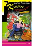 Дарья Донцова - Компот из запретного плода