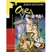 Постер книги Обед у людоеда