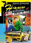 Дарья Донцова - Надувная женщина для Казановы