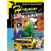 Постер книги Надувная женщина для Казановы