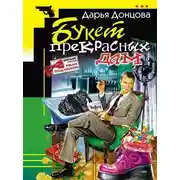 Постер книги Букет прекрасных дам