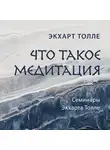 Экхарт Толле - Что такое медитация