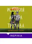 Элизабет Берг - История Артура Трулава