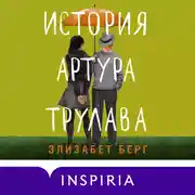 Постер книги История Артура Трулава