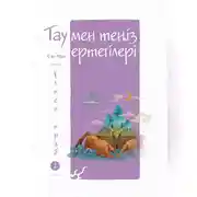 Постер книги Тау мен теңіз ертегілері. Үлкен краб
