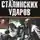 Владимир Бешанов - Десять сталинских ударов