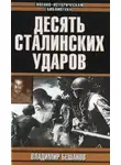 Владимир Бешанов - Десять сталинских ударов