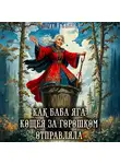 Мотя Губина - Как баба Яга Кощея за горошком отправляла