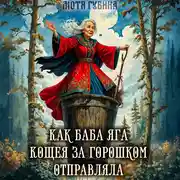 Постер книги Как баба Яга Кощея за горошком отправляла
