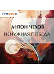 Антон Чехов - Ненужная победа