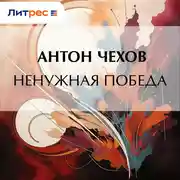 Постер книги Ненужная победа