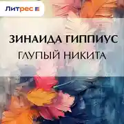 Постер книги Глупый Никита