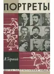 Максим Горький - Литературные портреты. Сергей Есенин