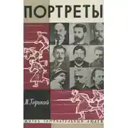 Постер книги Литературные портреты. Сергей Есенин