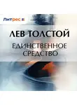 Лев Толстой - Единственное средство