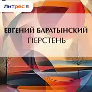 Постер книги Перстень