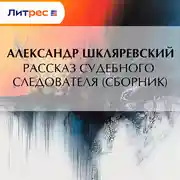 Постер книги Рассказ судебного следователя