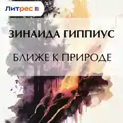 Постер книги Ближе к природе