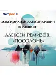 Максимилиан Волошин - Алексей Ремизов. «Посолонь»