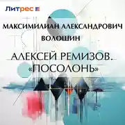 Постер книги Алексей Ремизов. «Посолонь»