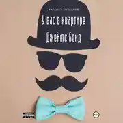 Постер книги У вас в квартире Джеймс Бонд