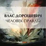 Постер книги Человек правды