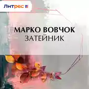 Постер книги Затейник