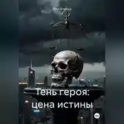 Постер книги Тень героя: Цена истины