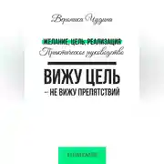 Постер книги Желание, Цель, Реализация