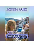 Антон Райн - Свет Санторини