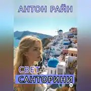 Постер книги Свет Санторини
