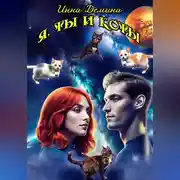 Постер книги Я, ты и коты