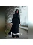 Лина Кэрл - Ведьма