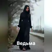 Постер книги Ведьма