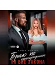 Алика Фортис - Брак по принуждению. Он вне закона