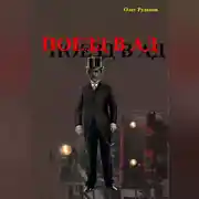 Постер книги Поезд в Ад