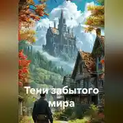Постер книги «Тени забытого мира»
