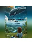 Олеся Шаталова - Алиса с планеты Гайя