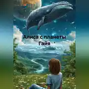 Постер книги Алиса с планеты Гайя