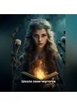 Катерина Лаптева - Школа семи чертогов