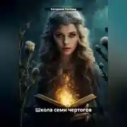 Постер книги Школа семи чертогов
