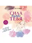 Сисси Гофф - Сила внутри тебя. Как повысить самооценку и побороть страхи
