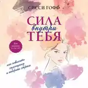 Постер книги Сила внутри тебя. Как повысить самооценку и побороть страхи