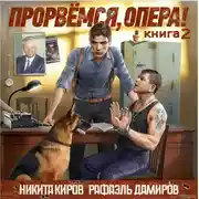 Постер книги Прорвёмся, опера! Книга 2