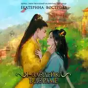 Постер книги Я – злодейка в дораме