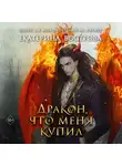 Екатерина Вострова - Дракон, что меня купил