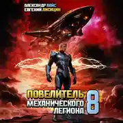 Постер книги Повелитель механического легиона. Том 8